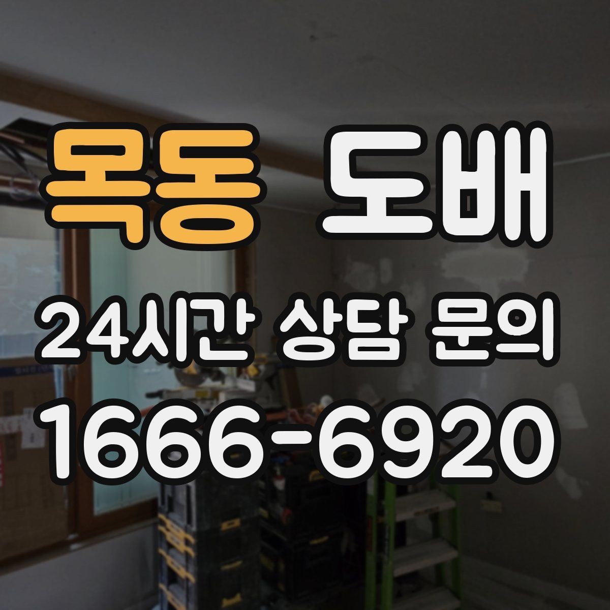 목동 도배 만족스러운 결과를 위한 사전 준비