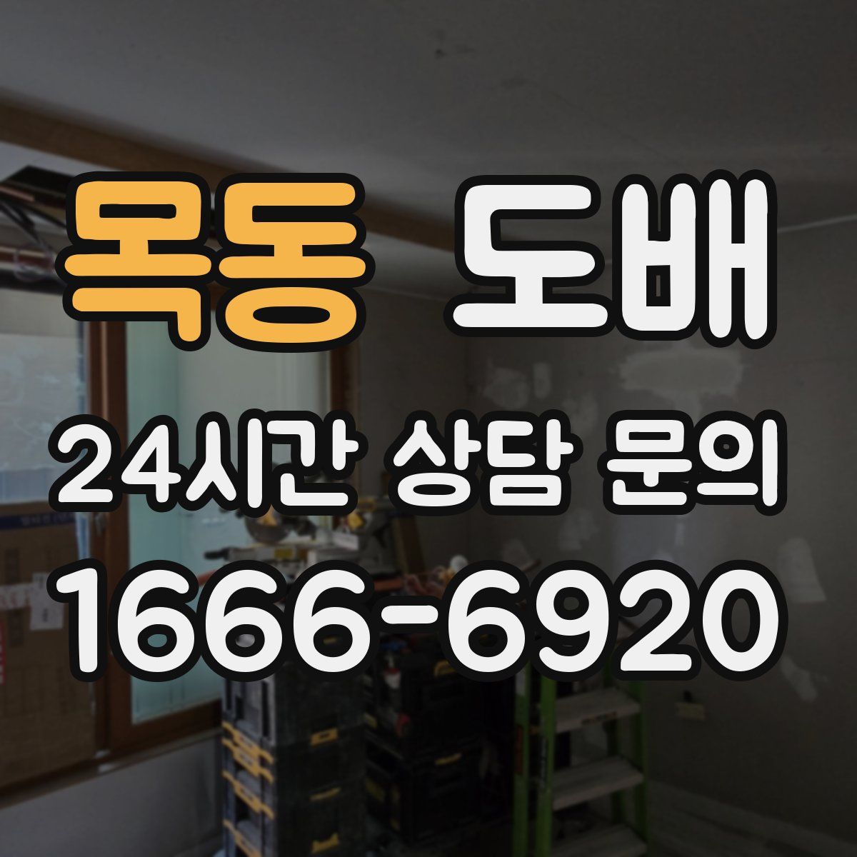 목동 도배