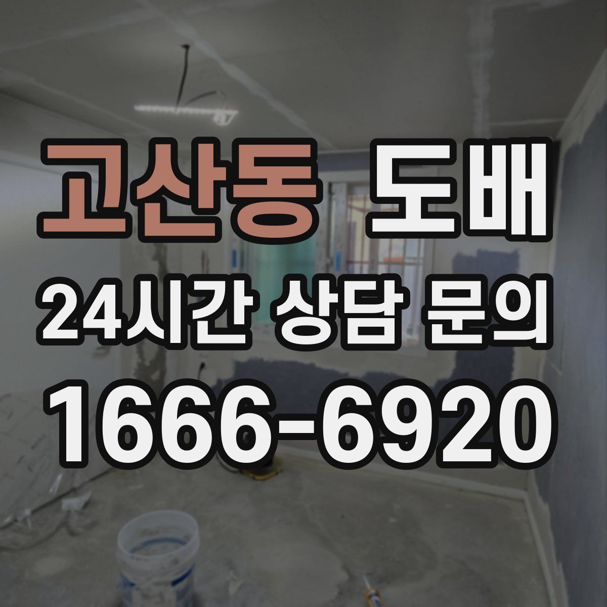 고산동 도배