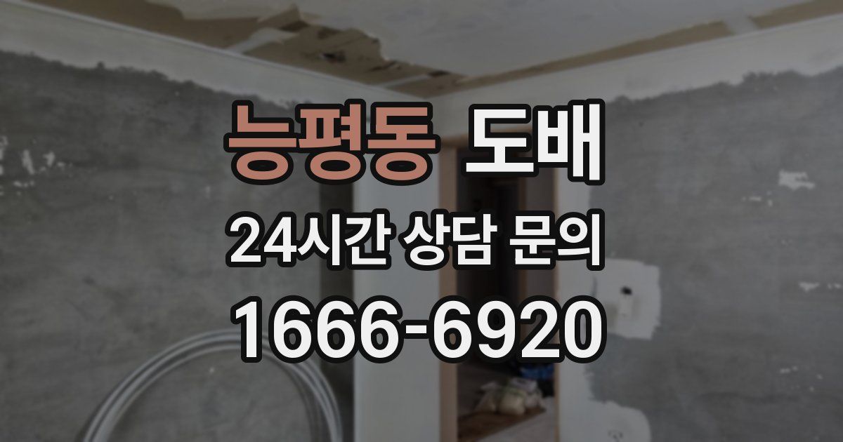 능평동 도배