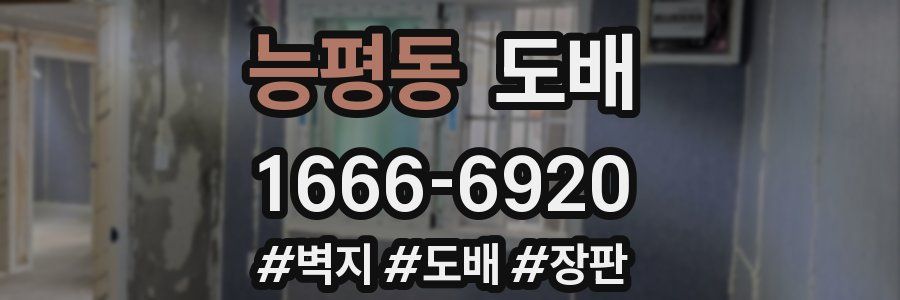 능평동 도배