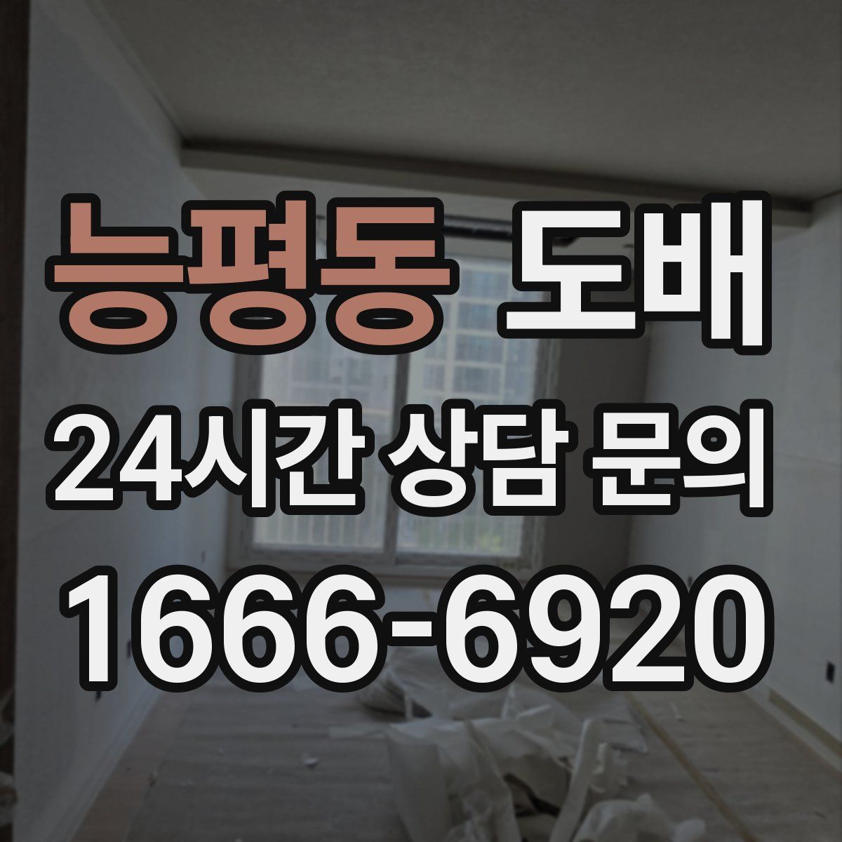 능평동 도배