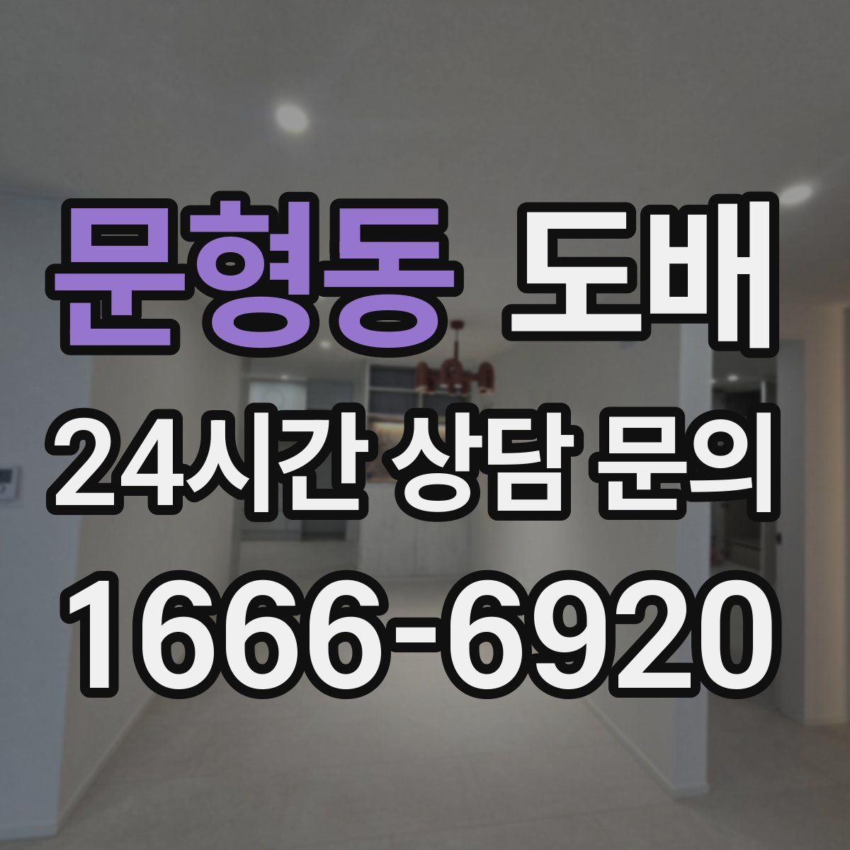 문형동 도배