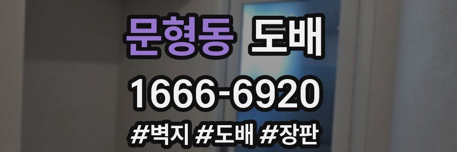 문형동 도배