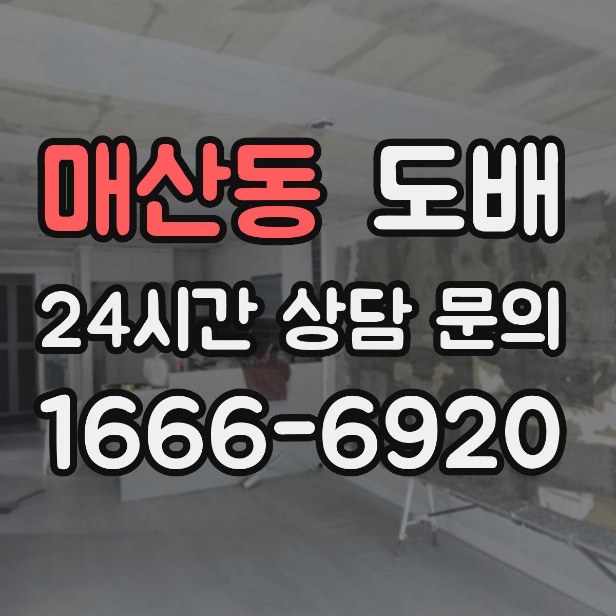 매산동 도배