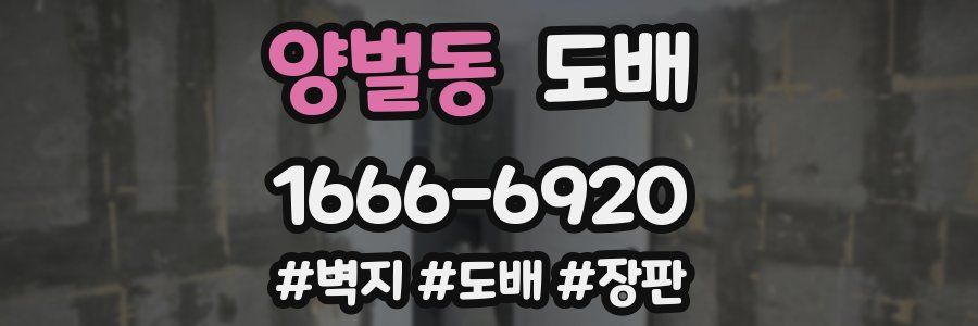 양벌동 도배