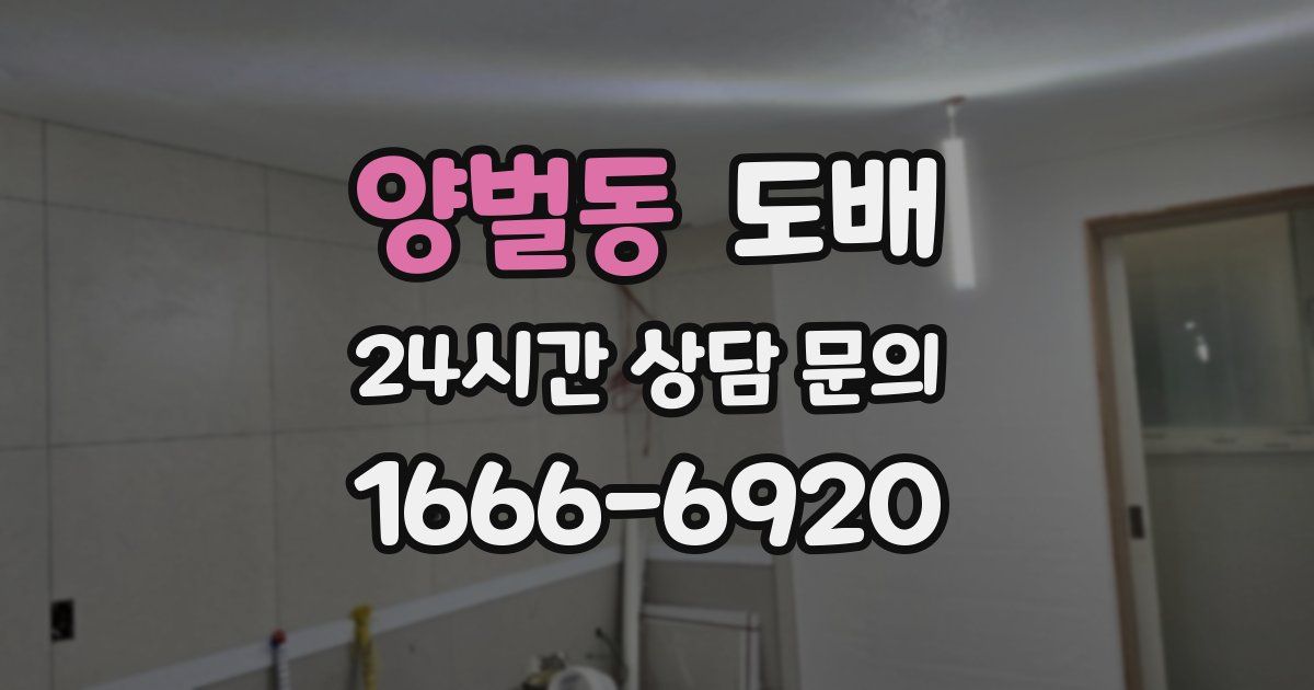 양벌동 도배