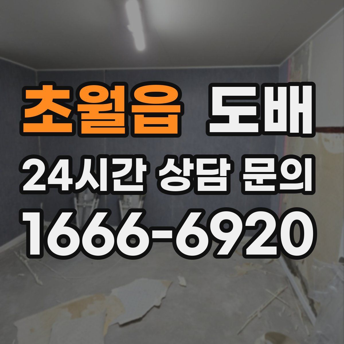 초월읍 도배