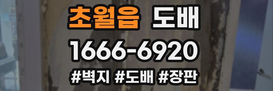 초월읍 도배