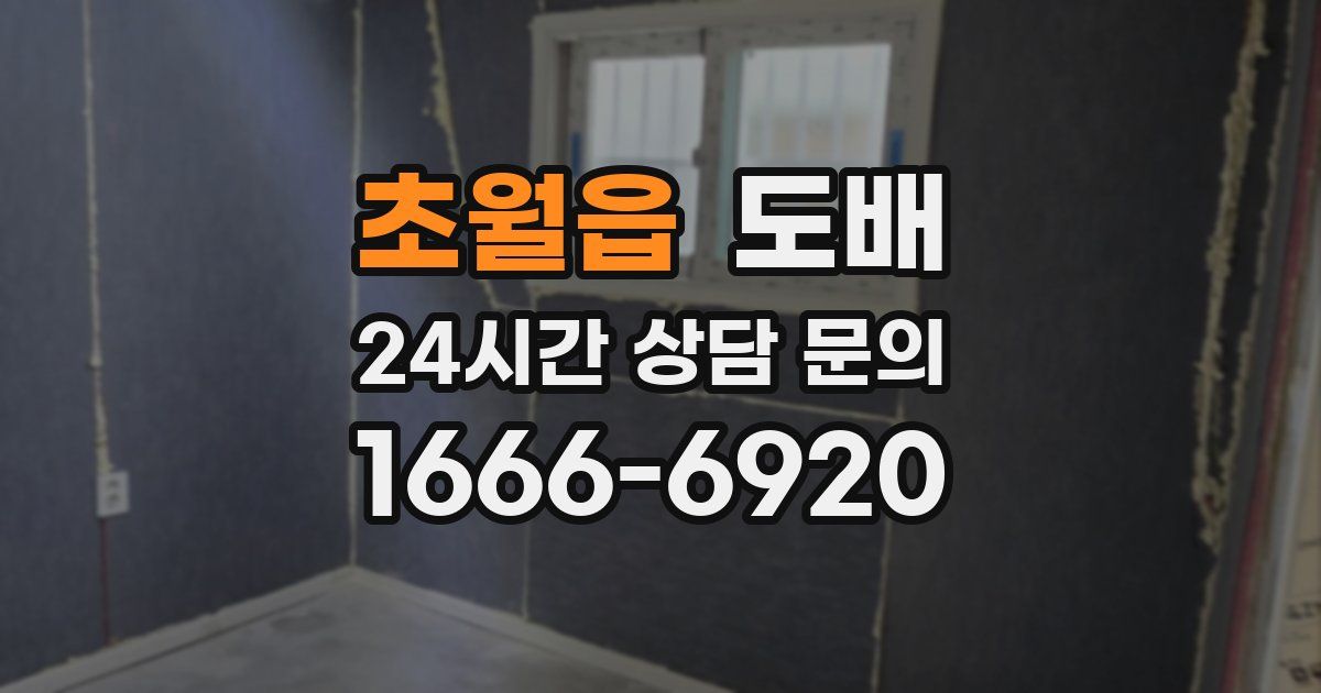 초월읍 도배