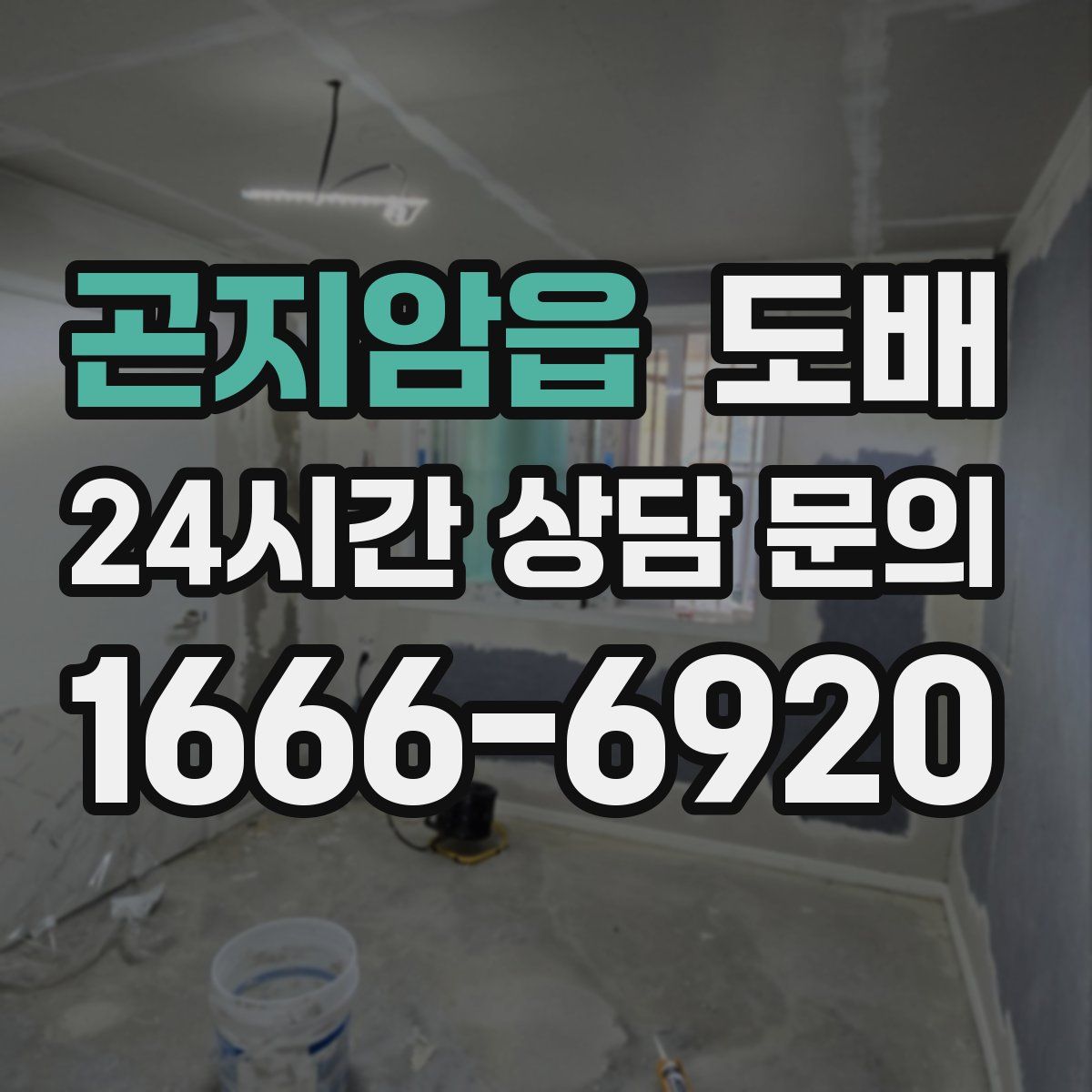 곤지암읍 도배