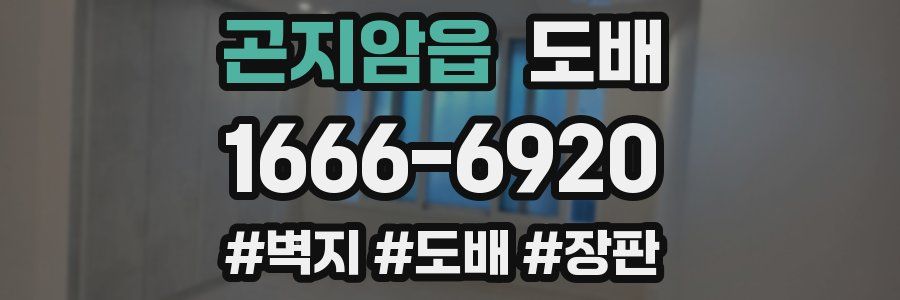 곤지암읍 도배