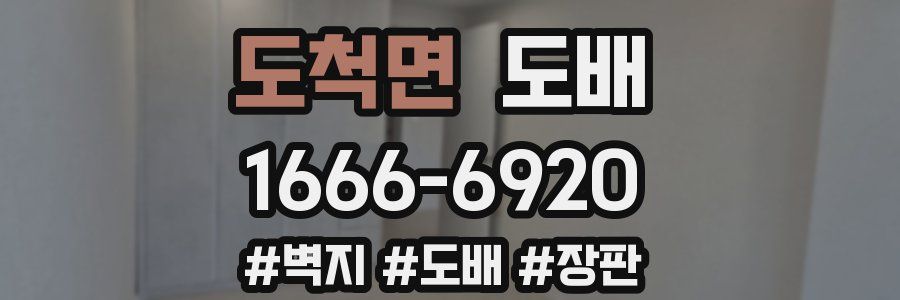 도척면 도배