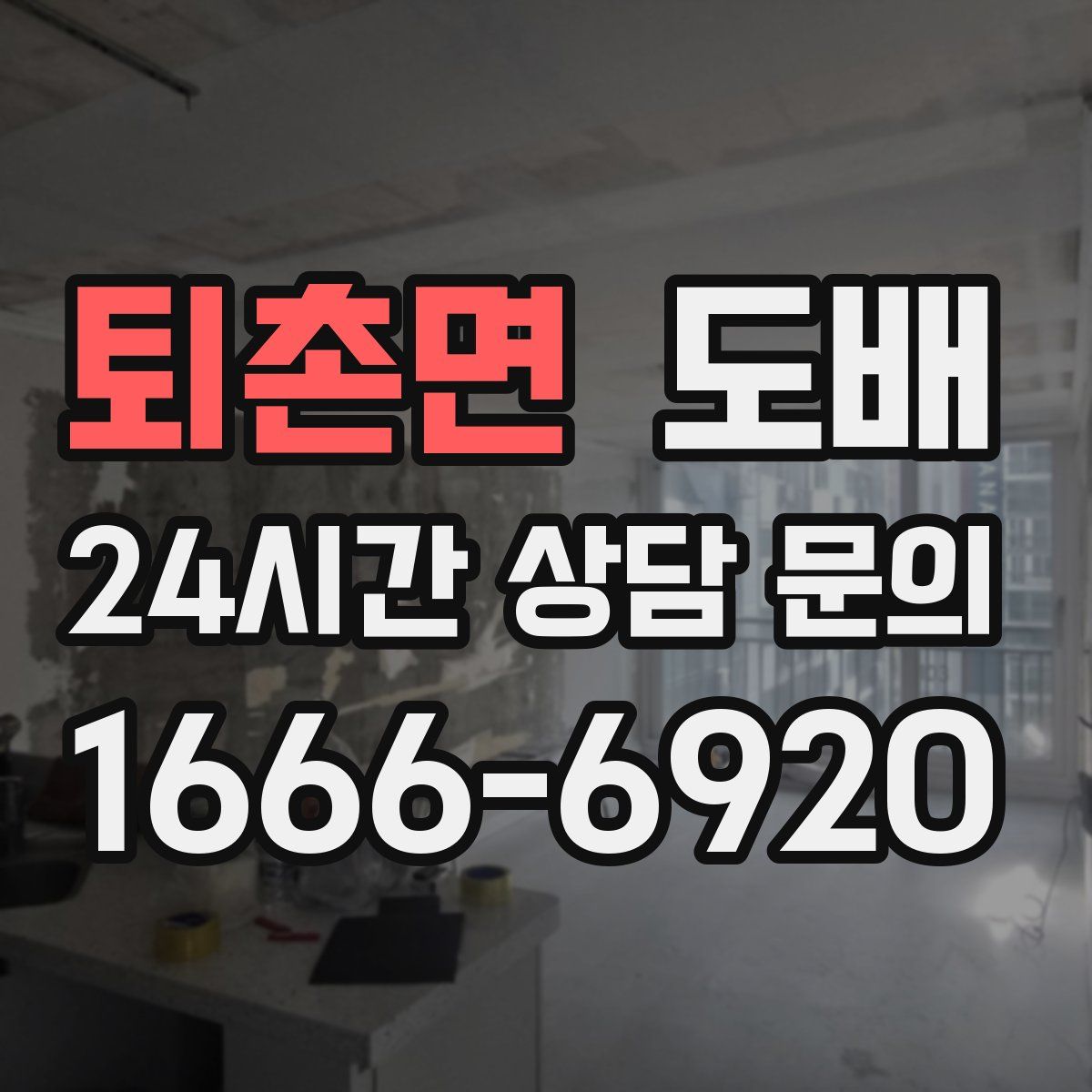 퇴촌면 도배