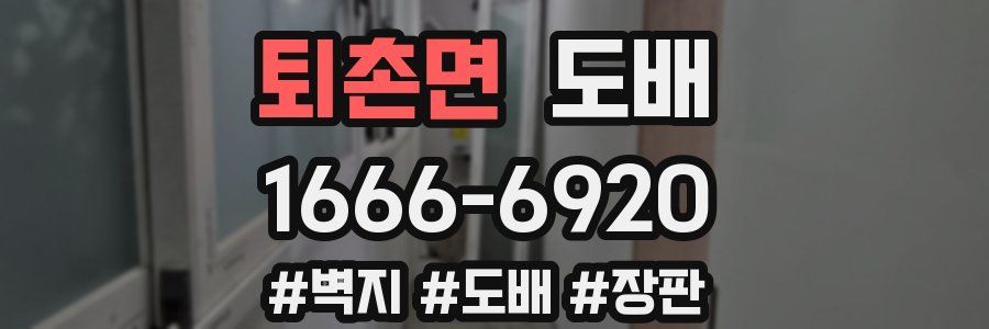 퇴촌면 도배