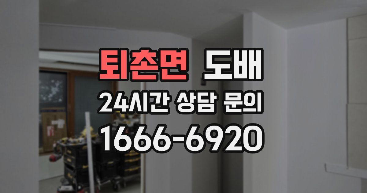 퇴촌면 도배
