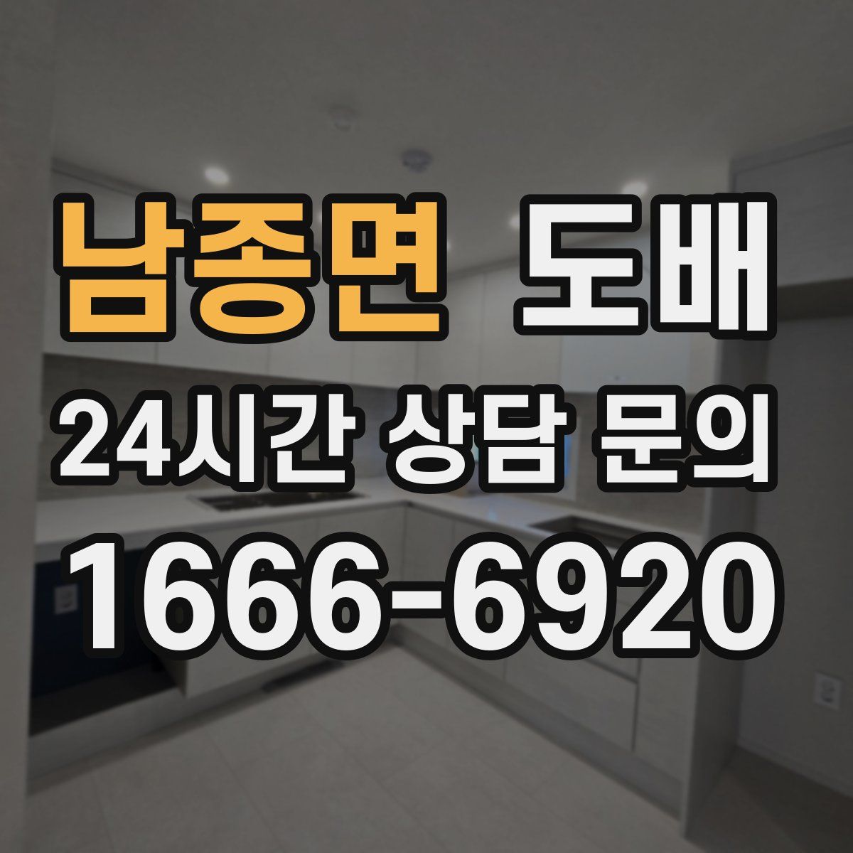 남종면 도배