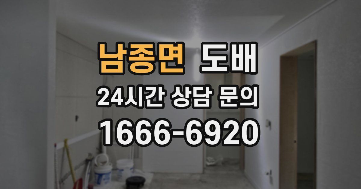 남종면 도배