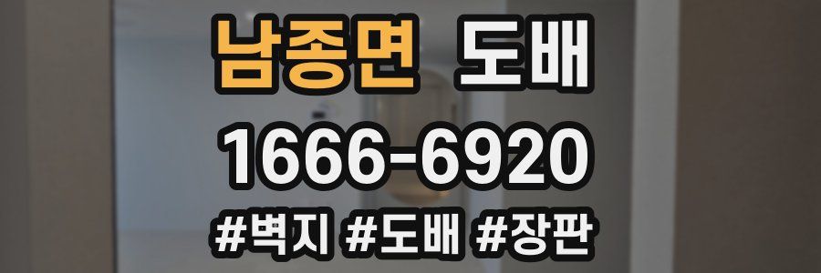 남종면 도배
