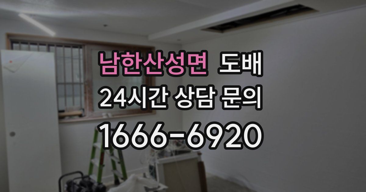 남한산성면 도배