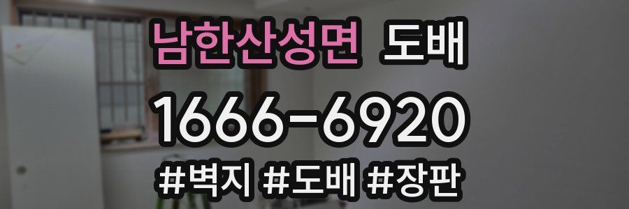 남한산성면 도배