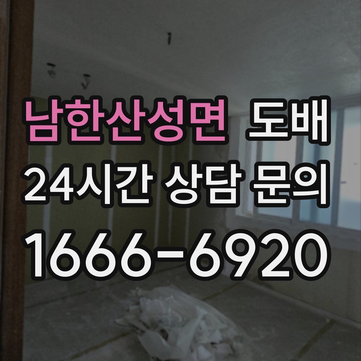 남한산성면 도배