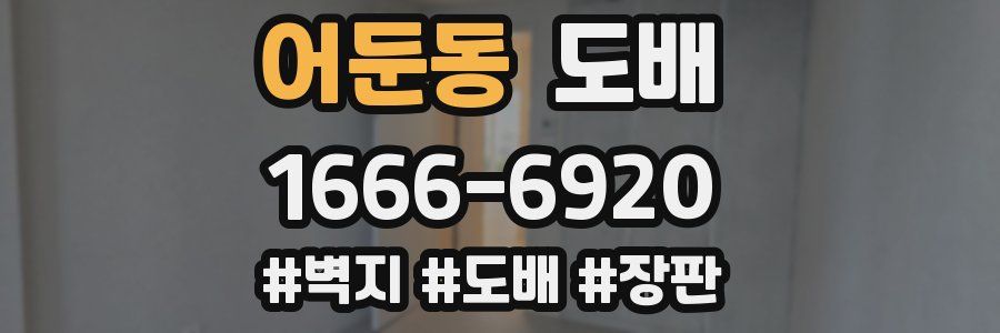 어둔동 도배