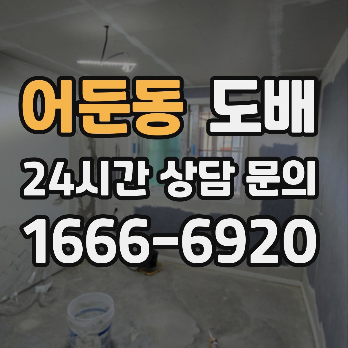 어둔동 도배