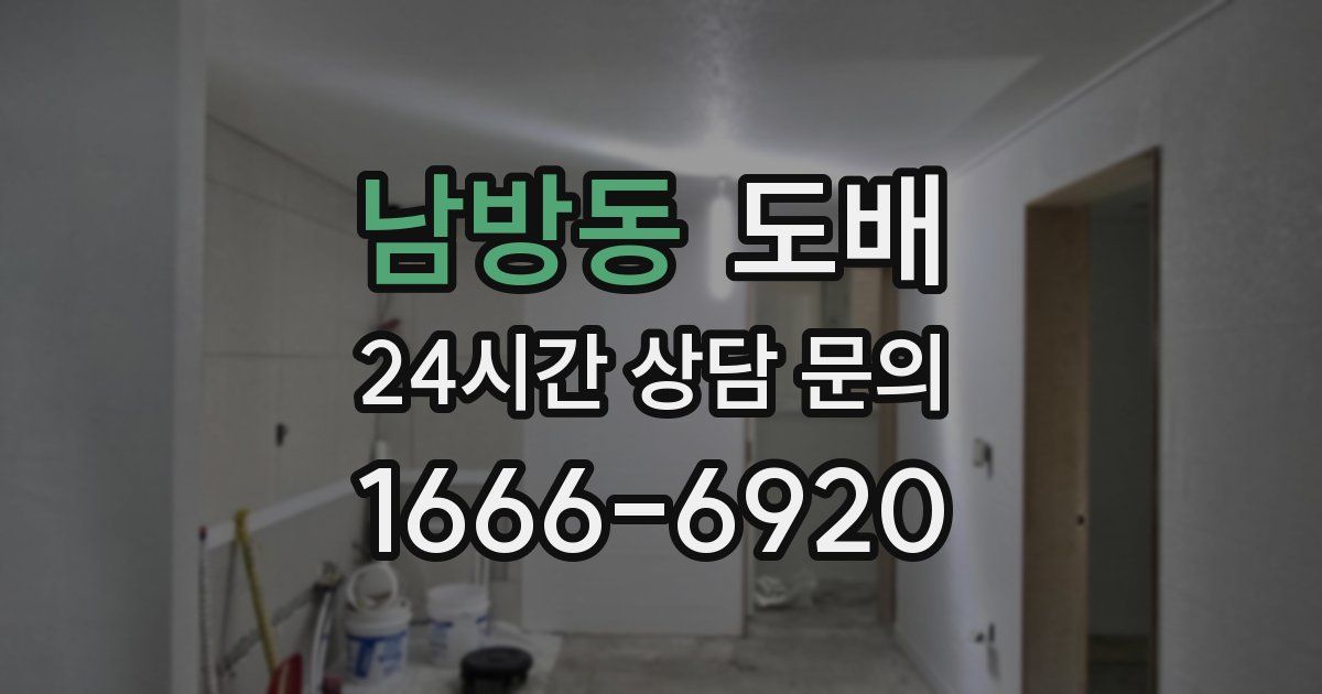남방동 도배