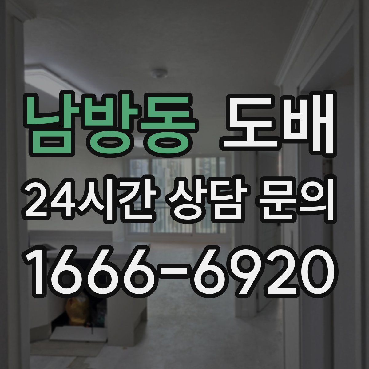 남방동 도배