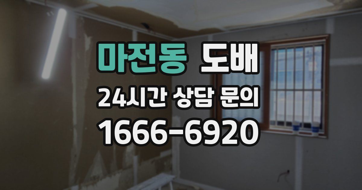 마전동 도배