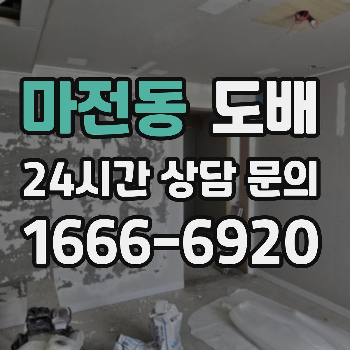 마전동 도배