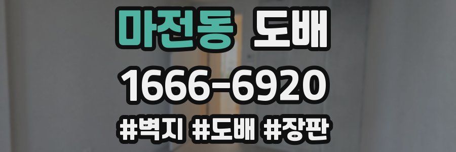 마전동 도배