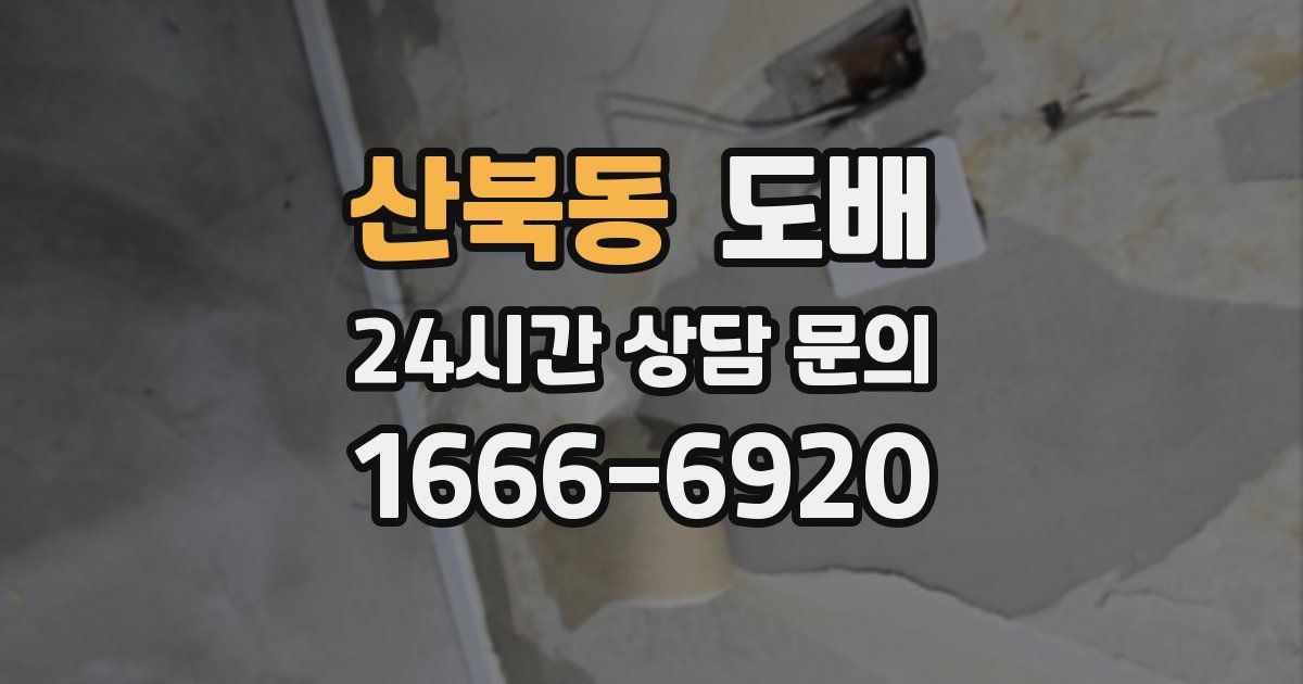 산북동 도배