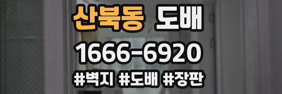 산북동 도배