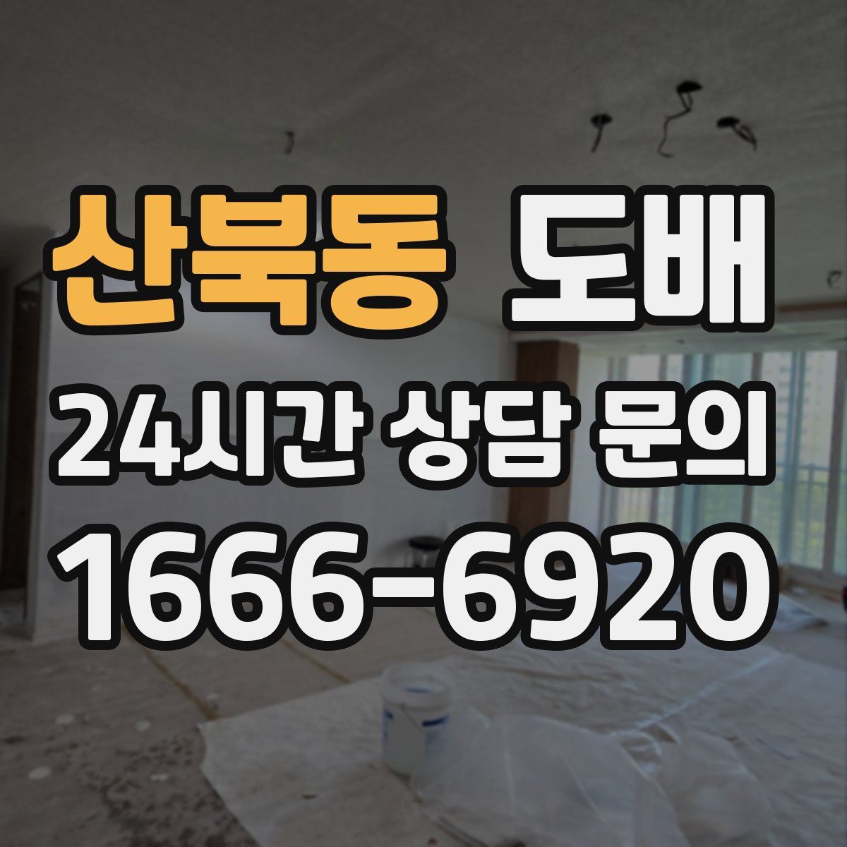 산북동 도배