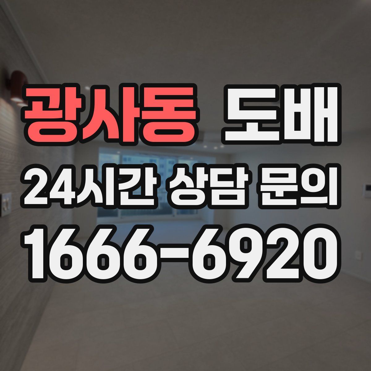 광사동 도배