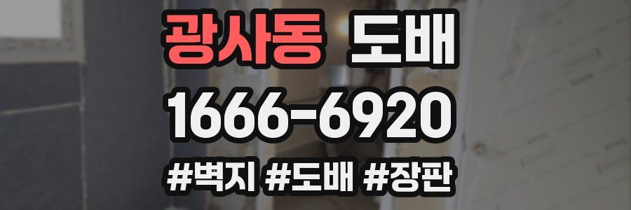 광사동 도배