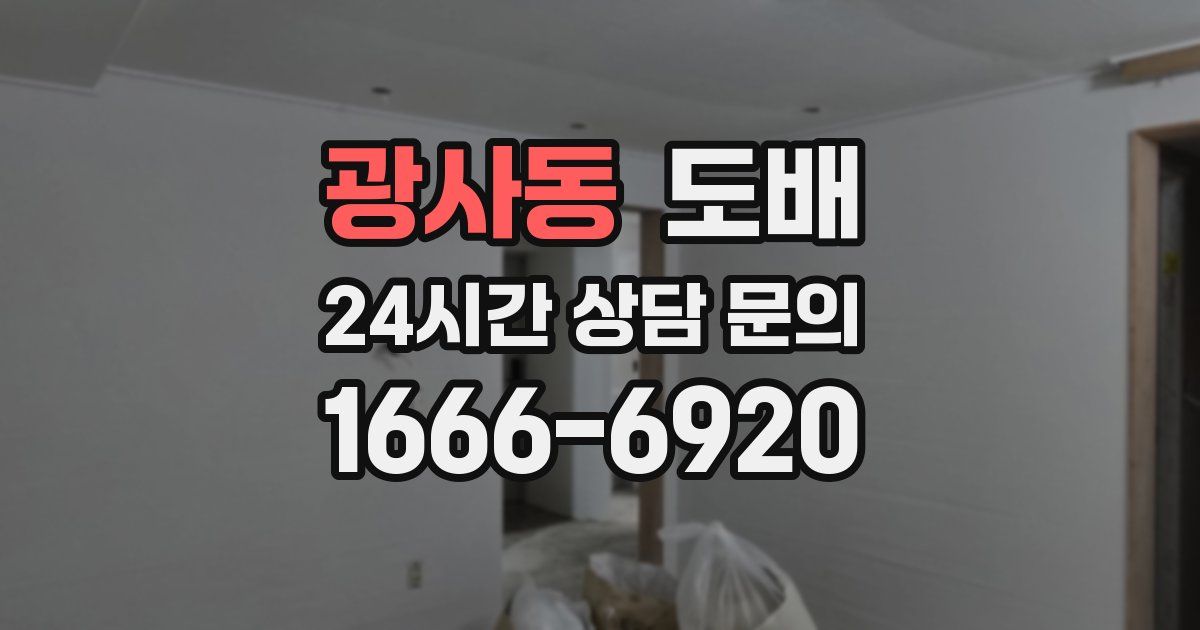 광사동 도배