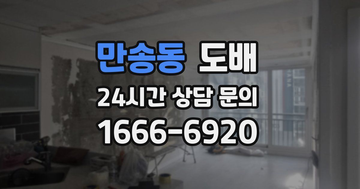 만송동 도배