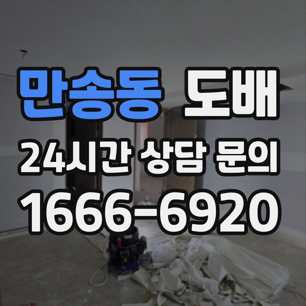 만송동 도배