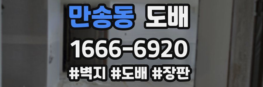 만송동 도배