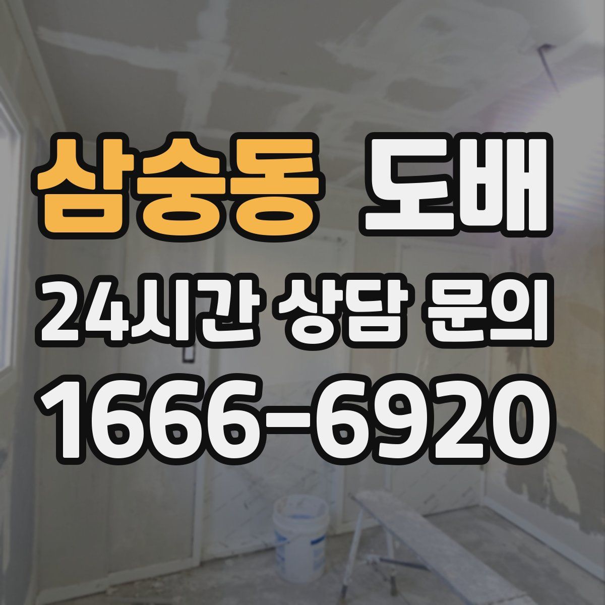 삼숭동 도배