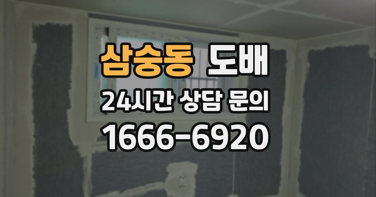 삼숭동 도배