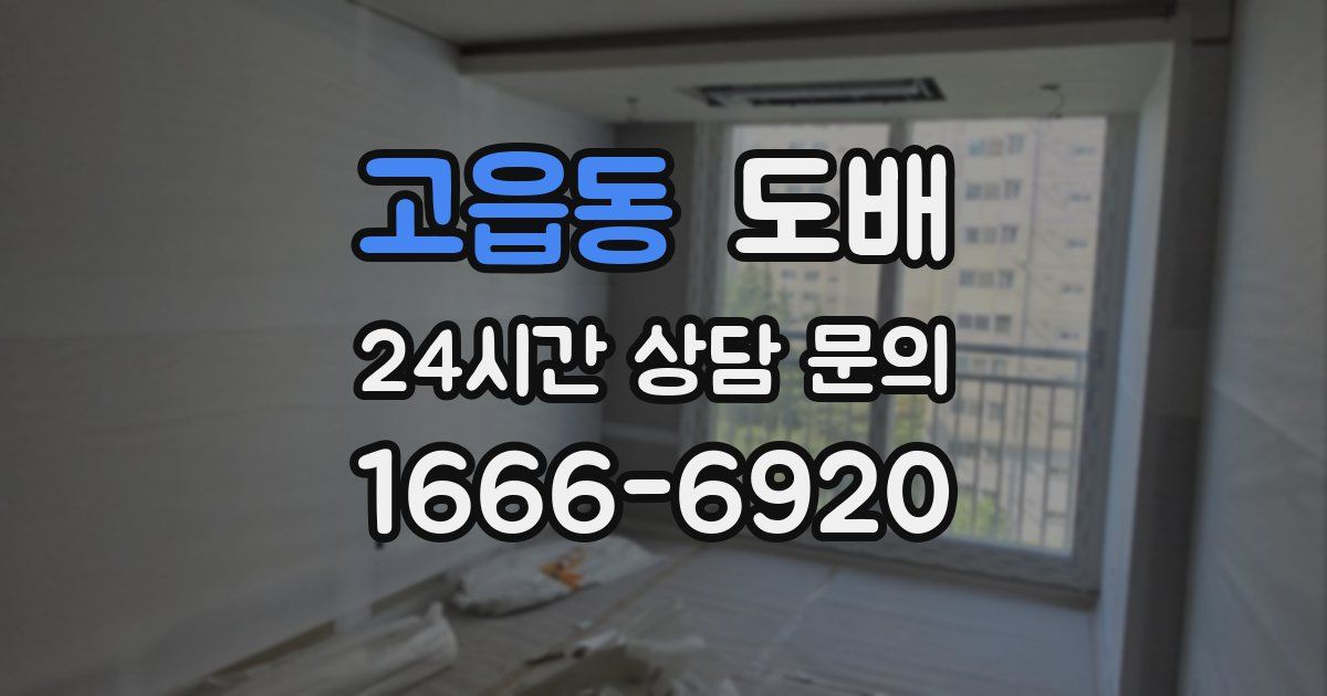 고읍동 도배
