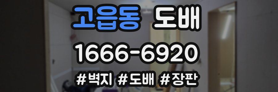 고읍동 도배