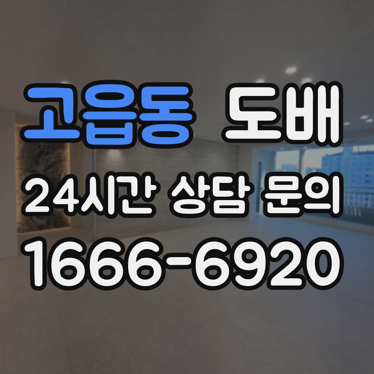 고읍동 도배