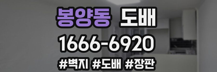 봉양동 도배
