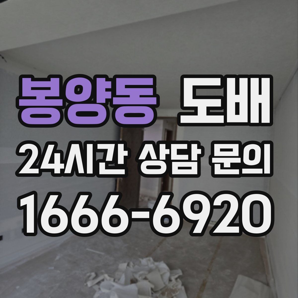 봉양동 도배