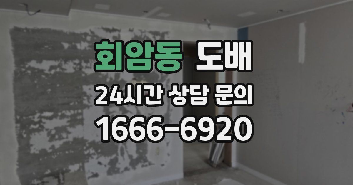 회암동 도배